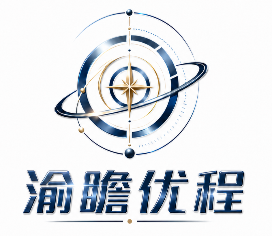 渝瞻优程